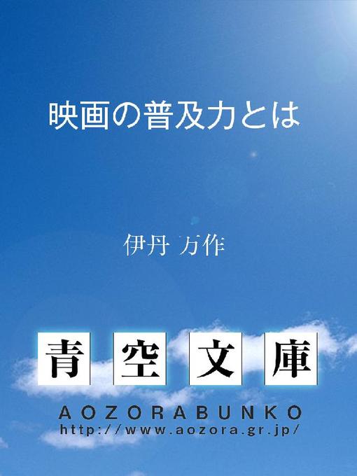 Title details for 映画の普及力とは by 伊丹万作 - Available
